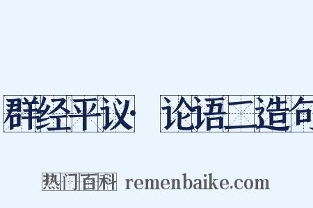 群经平议·论语二造句是什么意思的图片